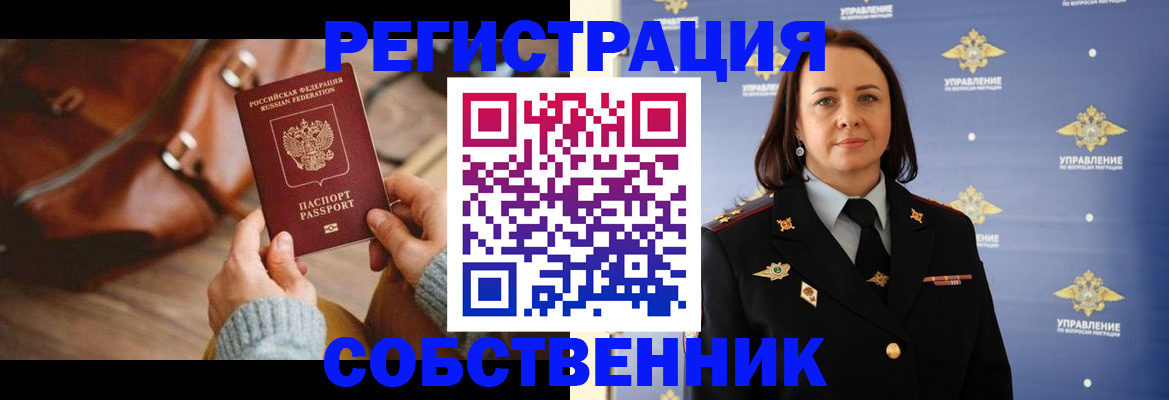 временная регистрация собственник в Горнозаводске